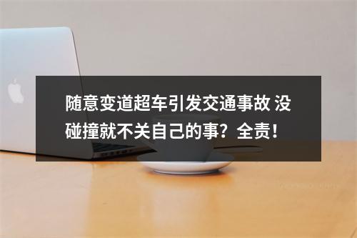 随意变道超车引发交通事故 没碰撞就不关自己的事？全责！