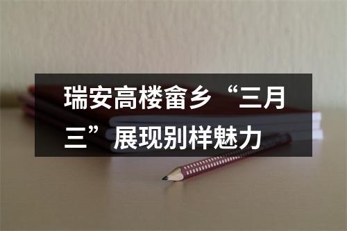 瑞安高楼畲乡“三月三”展现别样魅力