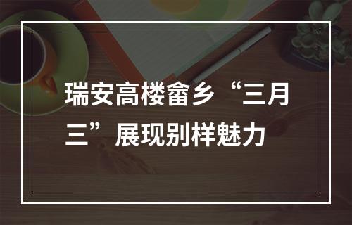 瑞安高楼畲乡“三月三”展现别样魅力