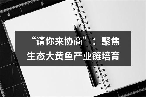 “请你来协商”：聚焦生态大黄鱼产业链培育