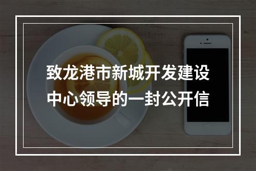 致龙港市新城开发建设中心领导的一封公开信