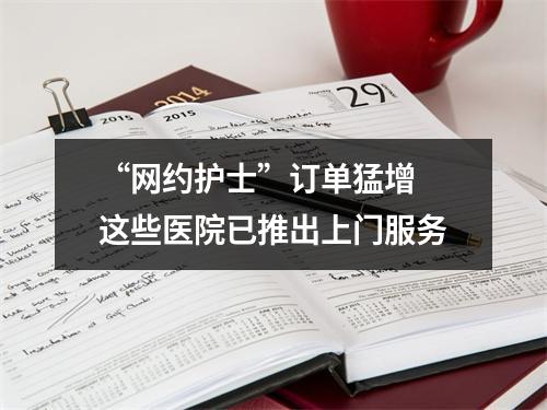 “网约护士”订单猛增 这些医院已推出上门服务