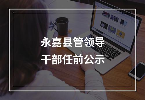 永嘉县管领导干部任前公示