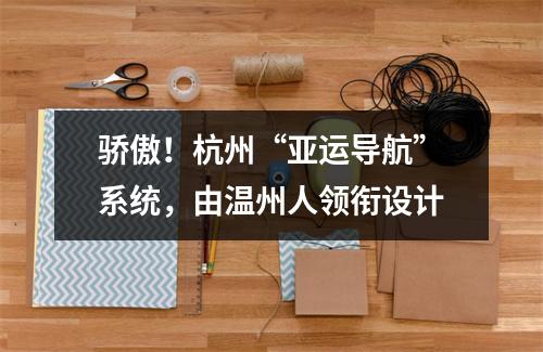骄傲！杭州“亚运导航”系统，由温州人领衔设计
