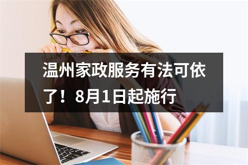 温州家政服务有法可依了！8月1日起施行