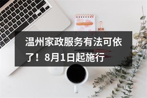 温州家政服务有法可依了！8月1日起施行