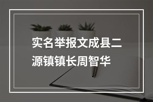 实名举报文成县二源镇镇长周智华