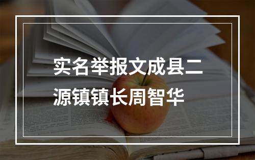 实名举报文成县二源镇镇长周智华