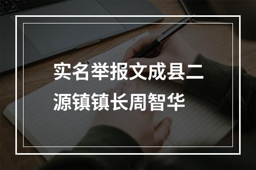 实名举报文成县二源镇镇长周智华