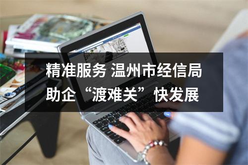 精准服务 温州市经信局助企“渡难关”快发展
