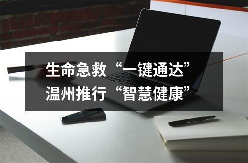 生命急救“一键通达” 温州推行“智慧健康”