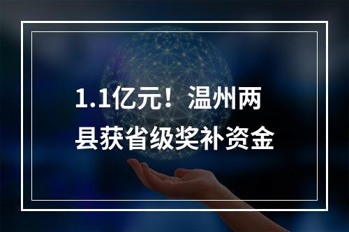 1.1亿元！温州两县获省级奖补资金