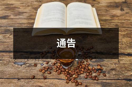 通告