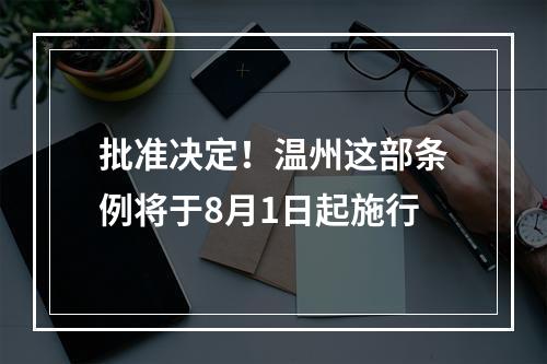 批准决定！温州这部条例将于8月1日起施行