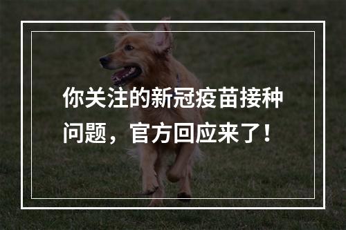 你关注的新冠疫苗接种问题，官方回应来了！