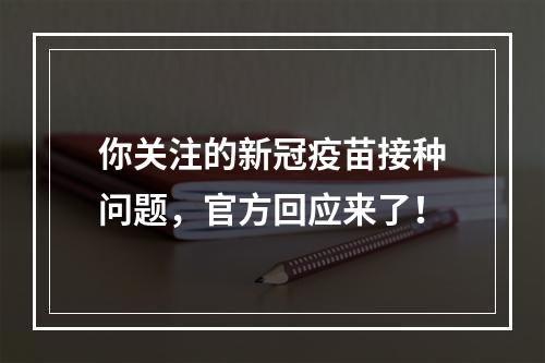 你关注的新冠疫苗接种问题，官方回应来了！