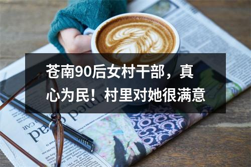 苍南90后女村干部，真心为民！村里对她很满意