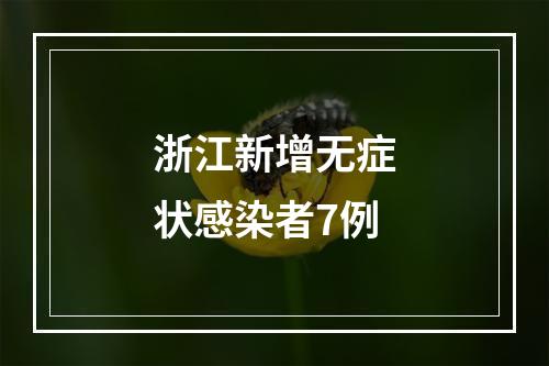 浙江新增无症状感染者7例