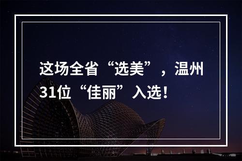 这场全省“选美”，温州31位“佳丽”入选！