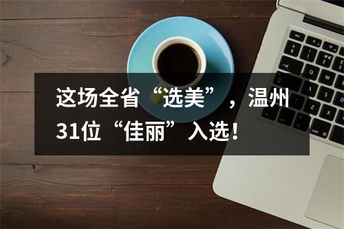 这场全省“选美”，温州31位“佳丽”入选！