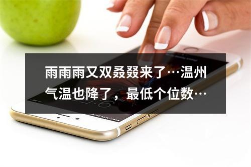 雨雨雨又双叒叕来了…温州气温也降了，最低个位数…