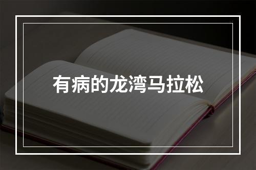有病的龙湾马拉松