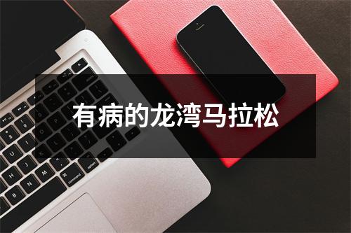 有病的龙湾马拉松
