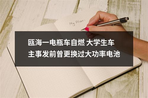 瓯海一电瓶车自燃 大学生车主事发前曾更换过大功率电池