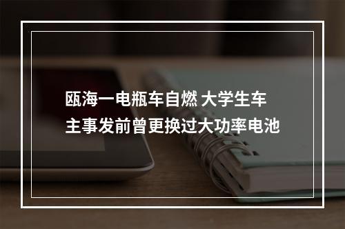瓯海一电瓶车自燃 大学生车主事发前曾更换过大功率电池
