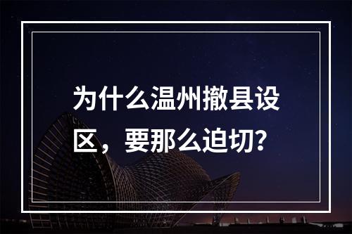 为什么温州撤县设区，要那么迫切？