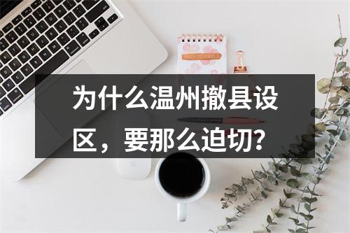 为什么温州撤县设区，要那么迫切？