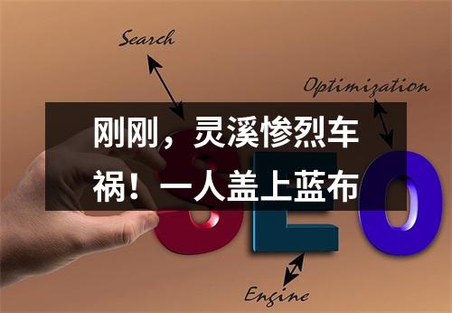 刚刚，灵溪惨烈车祸！一人盖上蓝布