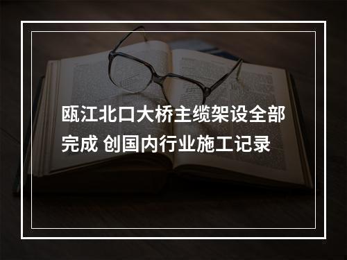 瓯江北口大桥主缆架设全部完成 创国内行业施工记录