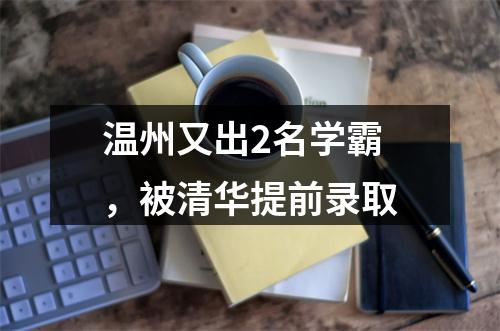 温州又出2名学霸，被清华提前录取