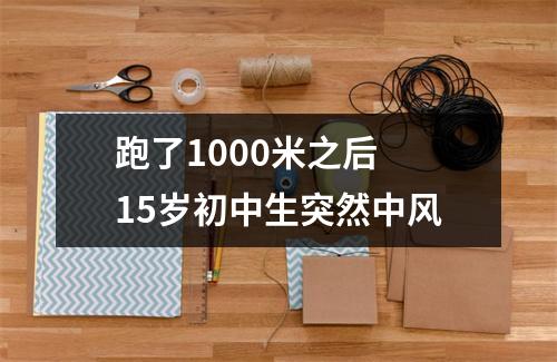 跑了1000米之后 15岁初中生突然中风