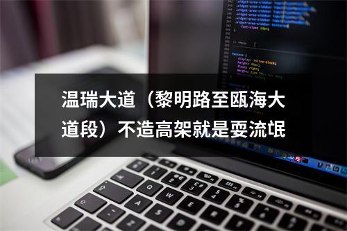 温瑞大道（黎明路至瓯海大道段）不造高架就是耍流氓