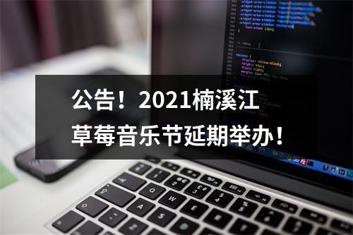 公告！2021楠溪江草莓音乐节延期举办！