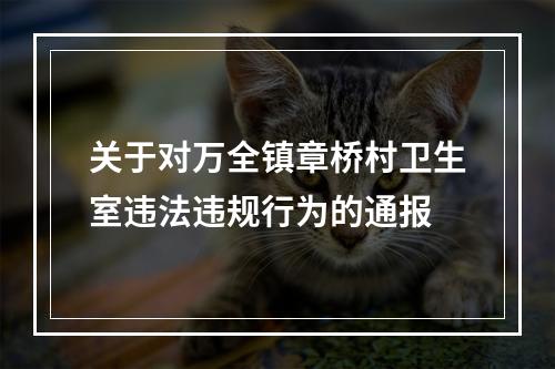 关于对万全镇章桥村卫生室违法违规行为的通报