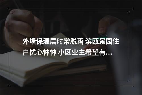 外墙保温层时常脱落 滨瓯景园住户忧心忡忡 小区业主希望有专业施工队来排查安全隐患