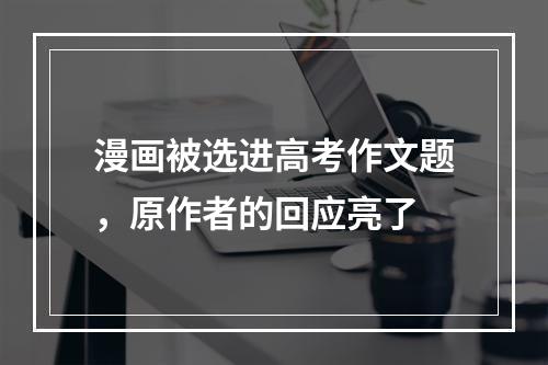 漫画被选进高考作文题，原作者的回应亮了