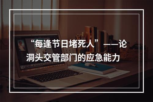 “每逢节日堵死人”——论洞头交管部门的应急能力