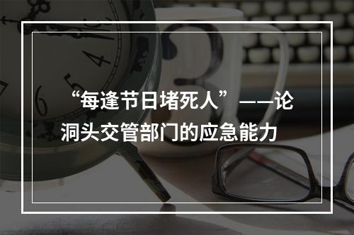 “每逢节日堵死人”——论洞头交管部门的应急能力