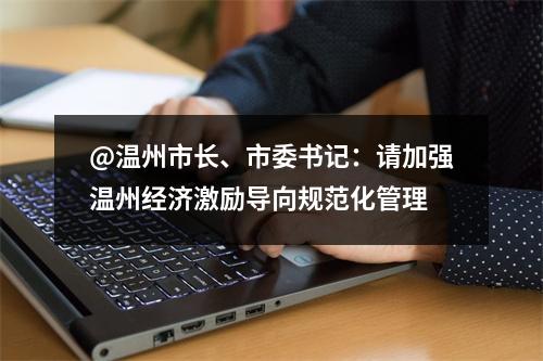 @温州市长、市委书记：请加强温州经济激励导向规范化管理