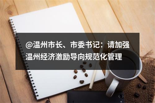 @温州市长、市委书记：请加强温州经济激励导向规范化管理