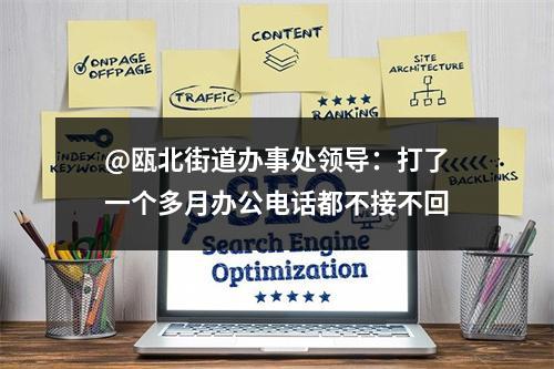 @瓯北街道办事处领导：打了一个多月办公电话都不接不回