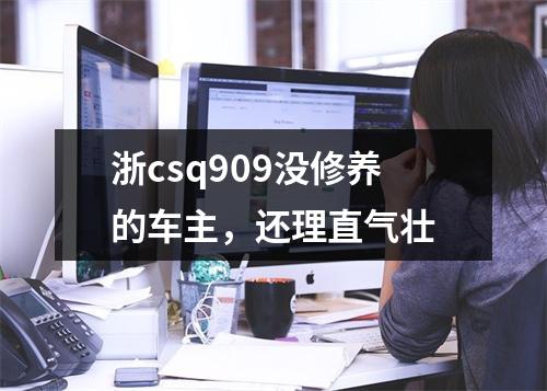 浙csq909没修养的车主，还理直气壮