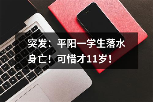 突发：平阳一学生落水身亡！可惜才11岁！