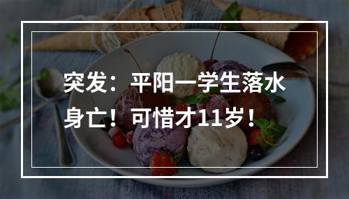 突发：平阳一学生落水身亡！可惜才11岁！