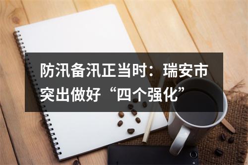 防汛备汛正当时：瑞安市突出做好“四个强化”