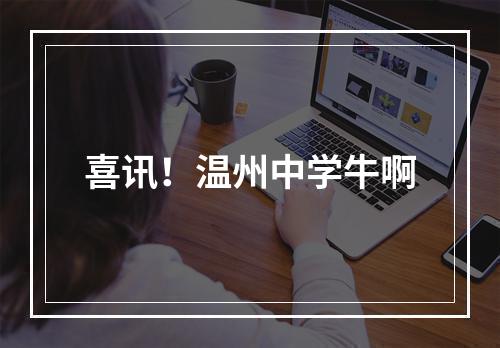 喜讯！温州中学牛啊
